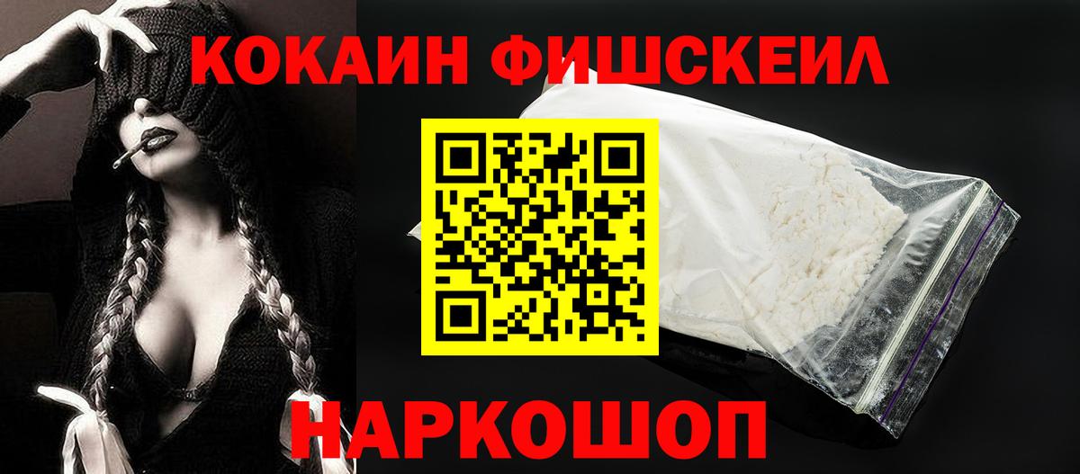 Cocaine FishScale Кинешма